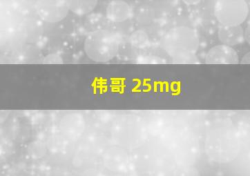 伟哥 25mg